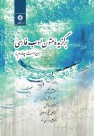 برگزیده متون ادب فارسی ویراست چهارم مرکز نشر دانشگاهی