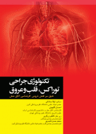 تکنولوژی جراحی توراکس قلب و عروق نشر جامعه نگر