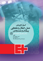 حمل انتقال و جابجایی بیماران و مصدومین نشر جامعه نگر