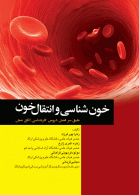 خون شناسی و انتقال خون نشر جامعه نگر