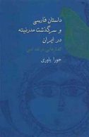 داستان فارسی و سرگذشت مدرنیته نشر سخن