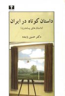 داستان کوتاه در ایران جلد سوم نشر نیلوفر