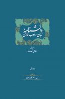 دانشنامه زبان و ادب فارسی نشر سخن