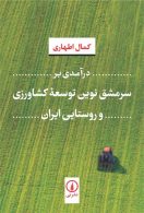 درآمدی بر سرمشق نوین توسعه کشاورزی و روستایی ایران نشر نی