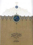 دیوان کمال الدین اسماعیل اصفهانی نشر سخن