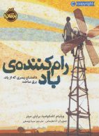 رام کننده‌ی باد (داستان پسری که از باد،برق ساخت) نشر پرتقال