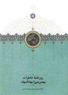 روزنامه خاطرات بهمن میرزا بهاءالدوله نشر سخن