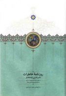 روزنامه خاطرات ناصرالدین شاه قاجار (جلد هشتم) نشر سخن