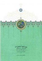 روزنامه خاطرات ناصرالدین شاه قاجار (جلد هفتم) نشر سخن