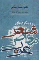 رویکردهای شعر معاصر عرب نشر سخن