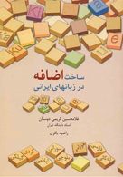 ساخت اضافه در زبان های ایرانی نشر سخن