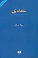 سعدی نشر نیلوفر