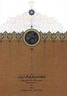 شاهنامه و فرهنگ ایران نشر سخن