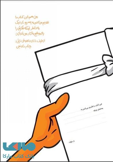 صفحه ی کارت پستالی کتاب جناب نارنجی وارد می شود نشر پرتقال