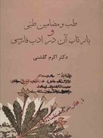 طب و مضامین طبی و بازتاب آن در ادب فارسی نشر سخن