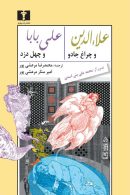 علاالدین و چراغ جادو - علی بابا و چهل دزد نشر نیلوفر