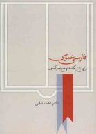 فارسی عمومی عفت نقابی نشر سخن