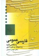 فارسی عمومی محبتی نشر سخن