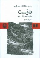 فاوست (تراژدی،بخش اول و دوم) گالینگور نشر نیلوفر