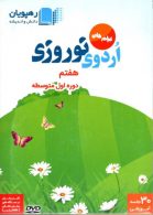 فیلم های اردوی نوروزی هفتم رهپویان
