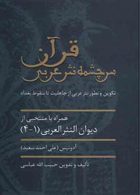 قرآن سرچشمه ی نثر عربی نشر سخن