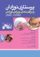 پرستاری نوزادان و مراقبت های ویژه ی نوزادان RCN , CCRN نشر جامعه نگر