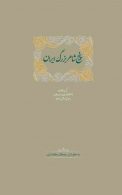 پنج شاعر بزرگ ایران نشر سخن