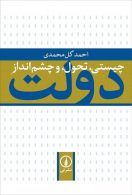 چیستی تحول و چشم انداز دولت نشر نی