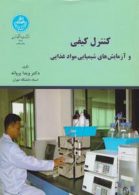 کنترل کیفی و آزمایش‌های شیمیایی مواد غذایی نشر دانشگاه تهران