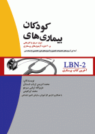 LBN-2 آخرین کتاب پرستاری بیماری های کودکان نشر جامعه نگر