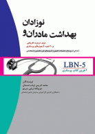 LBN-5 آخرین کتاب پرستاری بهداشت مادران و نوزادان نشر جامعه نگر