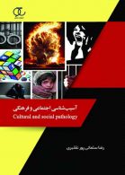 آسیب شناسی اجتماعی و فرهنگی نشر ساکو