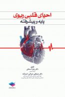 احیای قلبی ریوی پایه و پیشرفته نشر جامعه نگر