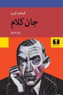 جان کلام نشر نیلوفر