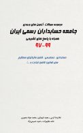 مجموعه سوالات آزمون های ورودی جامعه حسابداران رسمی ایران 97-99 نشر نگاه دانش