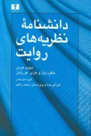 دانشنامه‌ی نظریه‌های روایت نشر نیلوفر