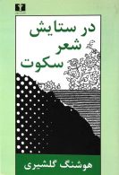 در ستایش شعر سکوت نشر نیلوفر