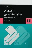 راهنمای فیلمنامه‌نویس نشر نیلوفر