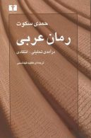 رمان عربی نشر نیلوفر
