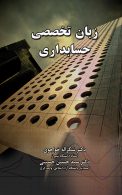 زبان تخصصی حسابداری خواجوی و حسینی نشر نگاه دانش