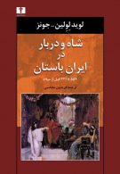 شاه و دربار در ایران باستان نشر نیلوفر