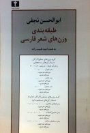 طبقه‌بندی وزن‌های شعر‌فارسی نشر نیلوفر