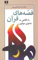 قصه‌های قرآن(با نگاهی به مثنوی مولوی) نشر نیلوفر