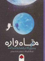 ماه واره (پسری که در فضا به دنیا آمد) نشر شهرقلم