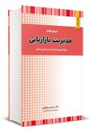 مرجع کامل مدیریت بازاریابی حسین جلیلیان نگاه دانش