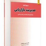 مرجع کامل مدیریت بازاریابی حسین جلیلیان نگاه دانش