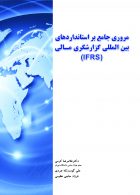 مروری جامع بر استانداردهای بین المللی گزارشگری مالی نشر نگاه دانش