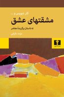 مشقتهای عشق نشر نیلوفر