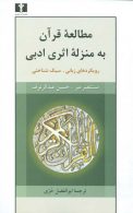 مطالعه‌ی قرآن به منزله‌ی اثری ادبی نشر نیلوفر