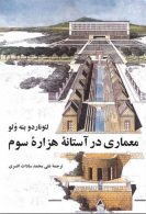 معماری در آستانه‌ی هزاره‌ی سوم نشر نیلوفر